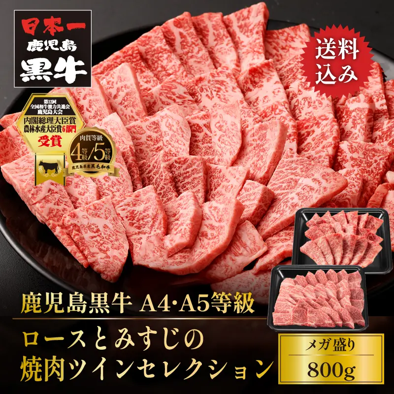 黒毛和牛 鹿児島黒牛 A4 A5 等級 ロースとみすじの焼肉ツイン