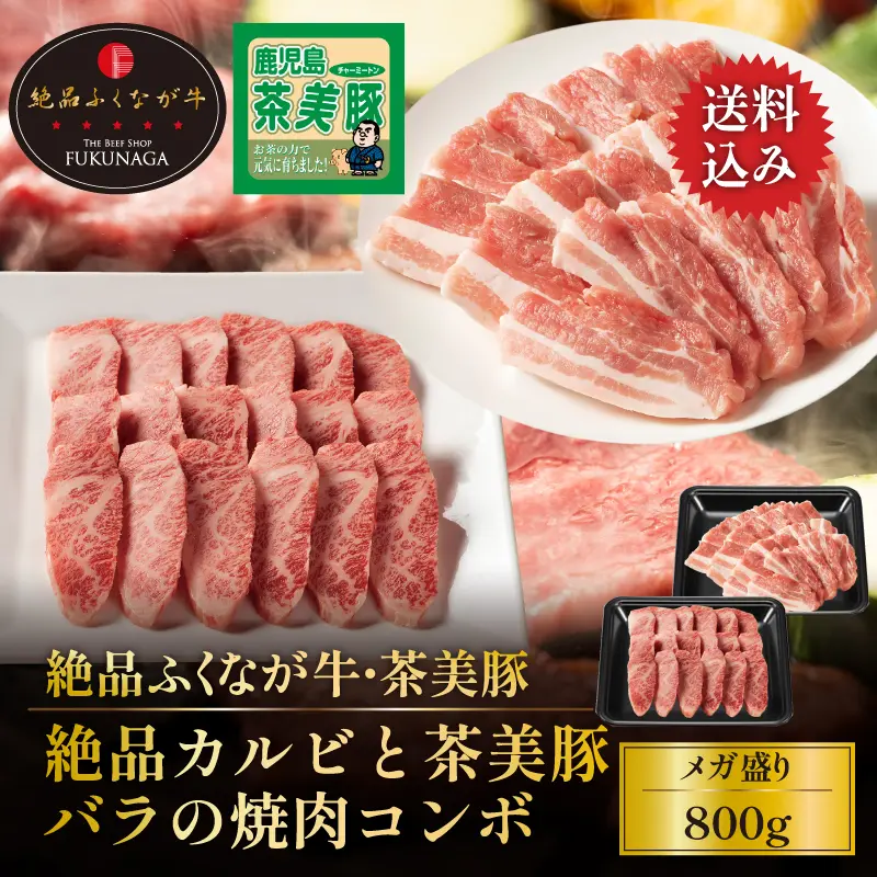 絶品ふくなが牛と茶美豚 絶品カルビと茶美豚バラの焼肉コンボ 800g