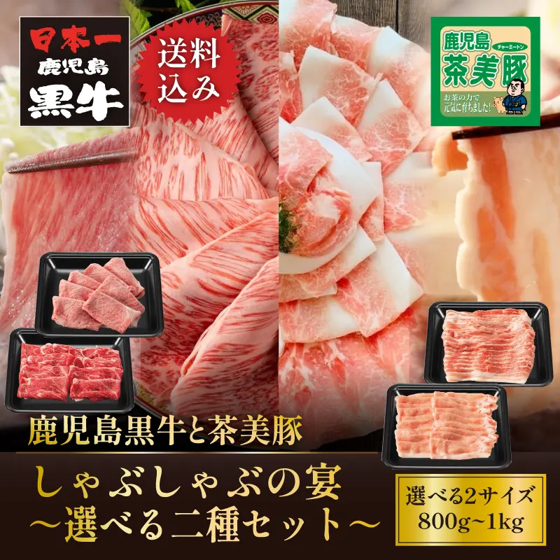 鹿児島黒牛と茶美豚 しゃぶしゃぶの宴ー選べる二種セットー 800g～1kg ギフト対応可 送料無料 通販 ギフト お取り寄せ