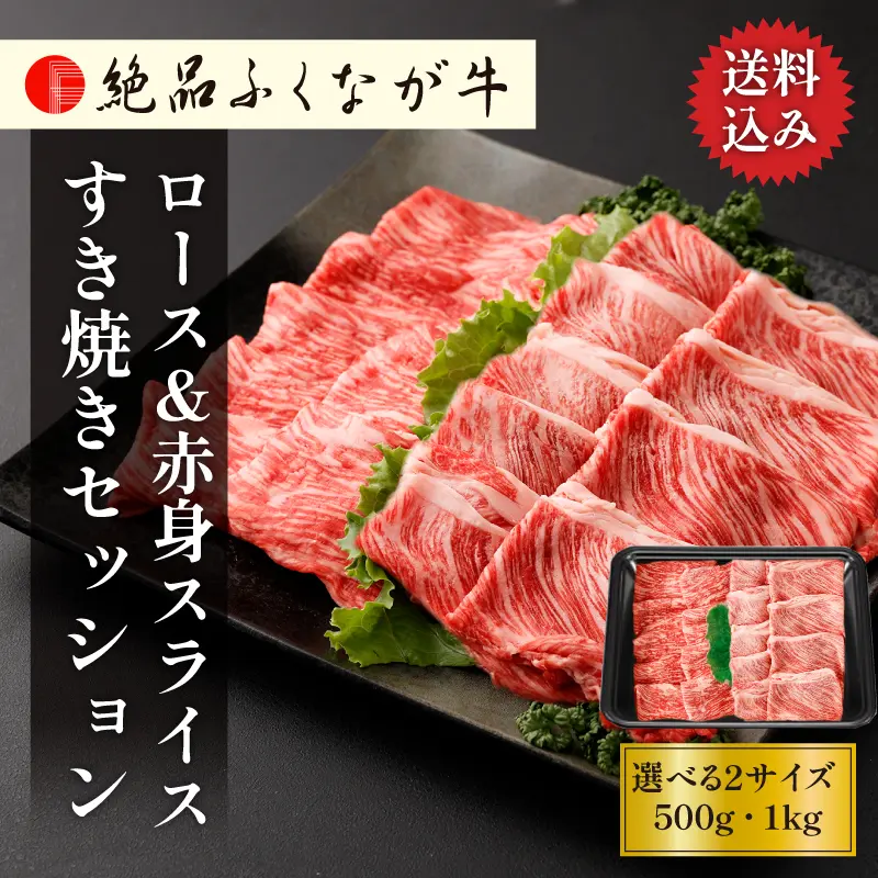国産 交雑種 F1 絶品ふくなが牛 絶品ロース＆赤身スライスすき焼きセッション 【選べる2サイズ／500g(250g×2種) 5,980円/1kg(各250g×2) 10,800円】 ギフト対応可 送料無料 通販 ギフト お取り寄せ