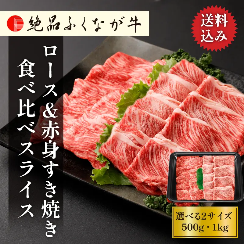 絶品ふくなが牛 ロース＆赤身 すき焼き食べ比べスライス 500g／1kg