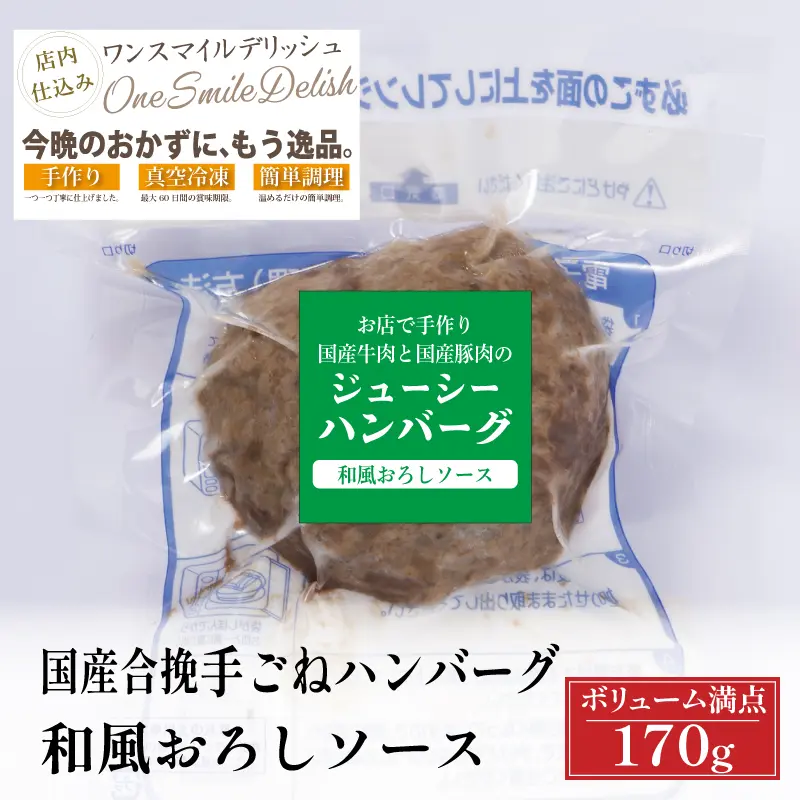 国産合挽手ごねハンバーグ(和風おろしソース)1個(170g) 冷凍限定 通販 お取り寄せ