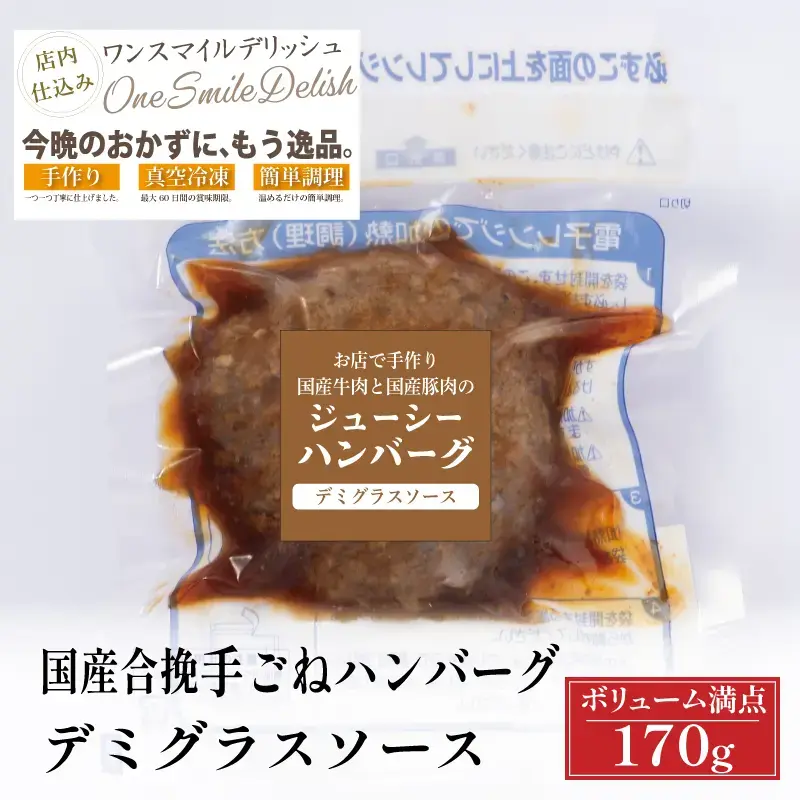 国産合挽手ごねハンバーグ(デミグラスソース)1個(170g) 冷凍限定 通販 お取り寄せ