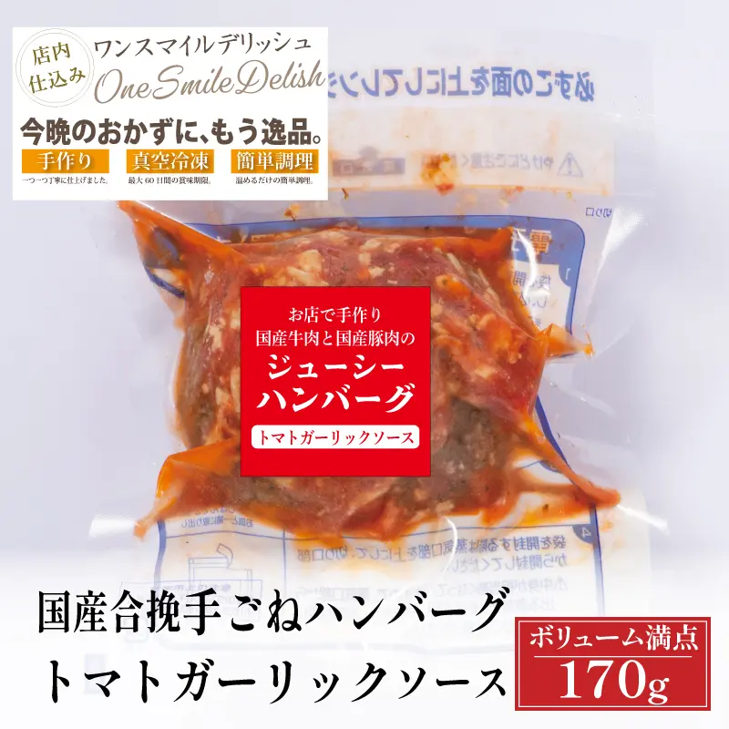 国産合挽手ごねハンバーグ(ガーリックトマトソース)1個(170g) 冷凍限定 通販 お取り寄せ
