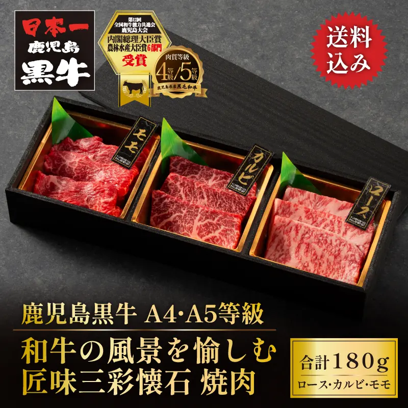 鹿児島黒牛 匠味三彩懐石 定番焼肉 180g