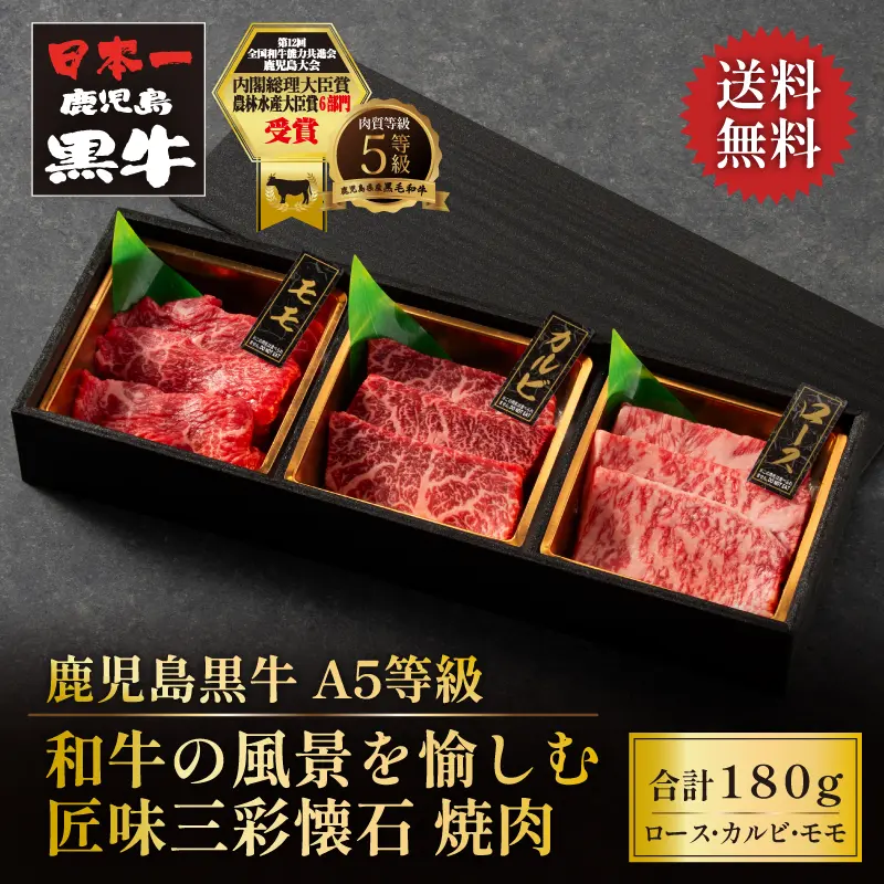 鹿児島黒牛 匠味三彩懐石 王道焼肉 180g