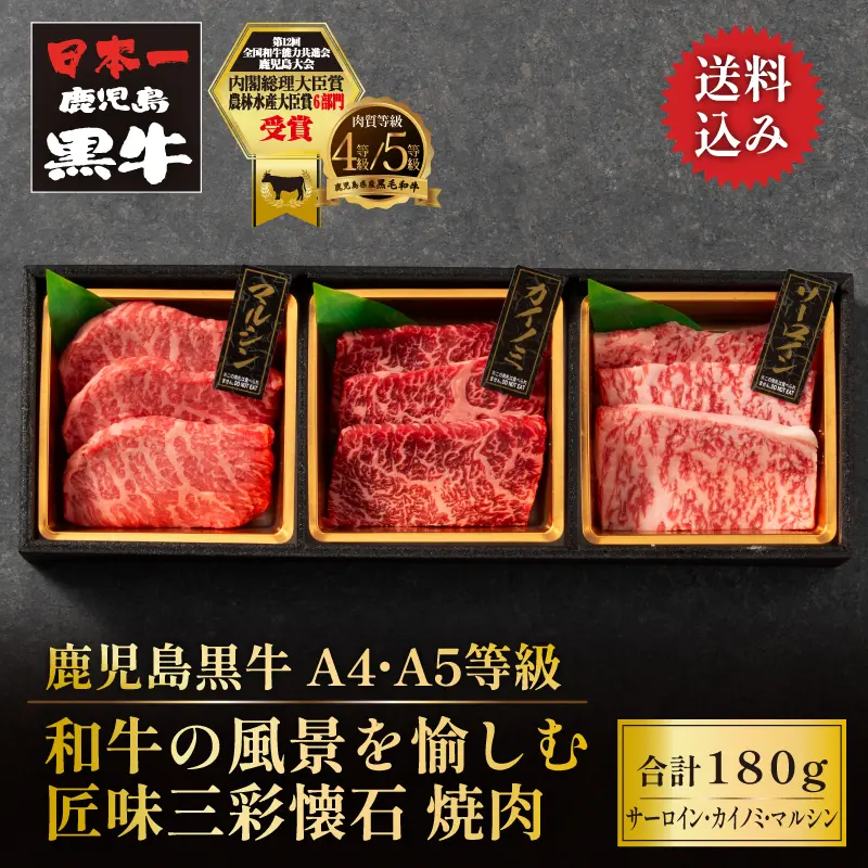 鹿児島黒牛 匠味三彩懐石 厳選焼肉 180g