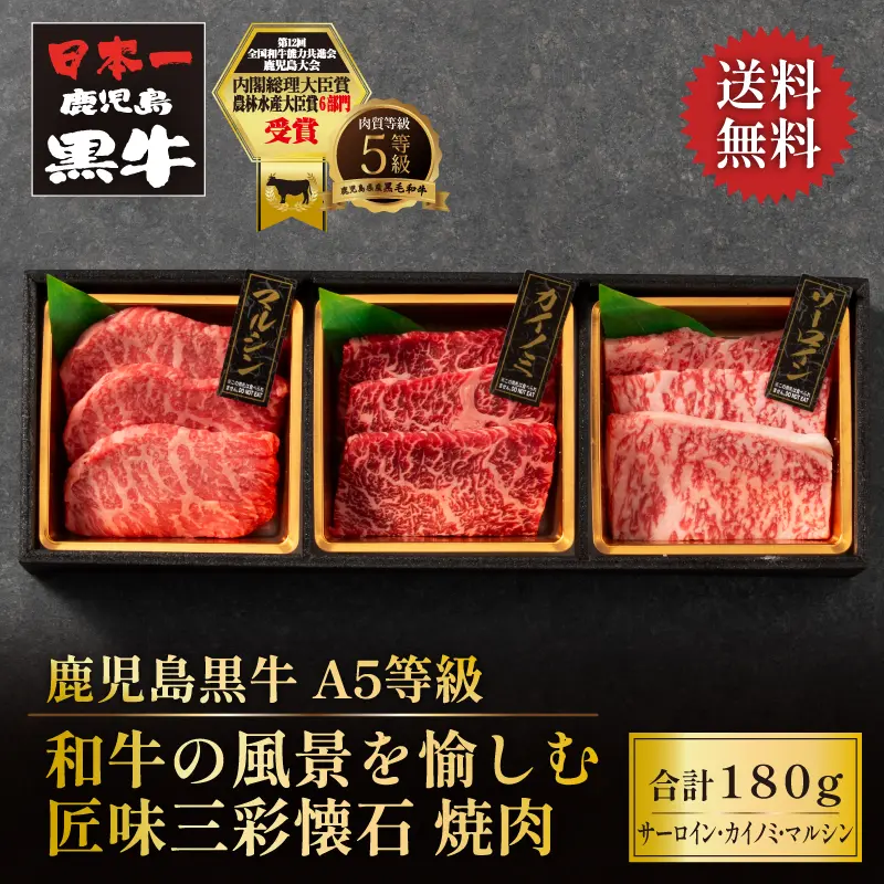 鹿児島黒牛 匠味三彩懐石 厳選焼肉 180g