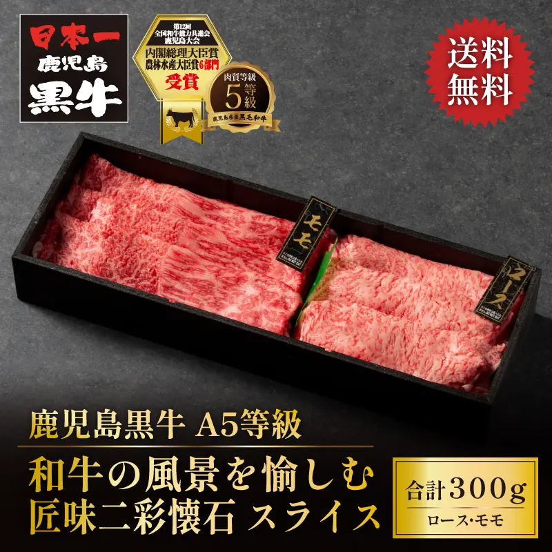 鹿児島黒牛 匠味二彩懐石 王道スライス 300g