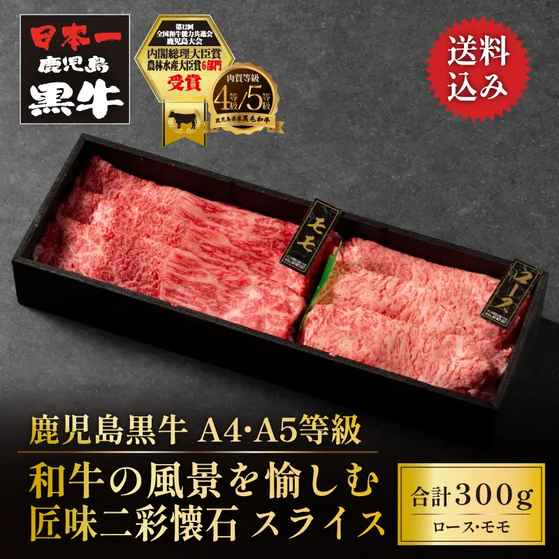 鹿児島黒牛 匠味二彩懐石 定番スライス 300g