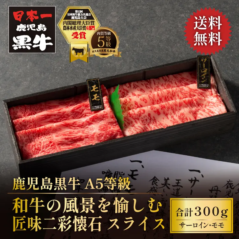 鹿児島黒牛 匠味二彩懐石 厳選スライス 300g