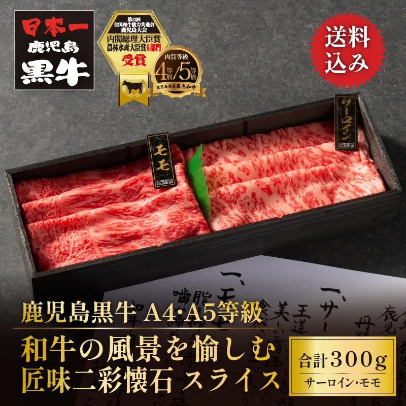 鹿児島黒牛 匠味二彩懐石 厳選スライス 300g