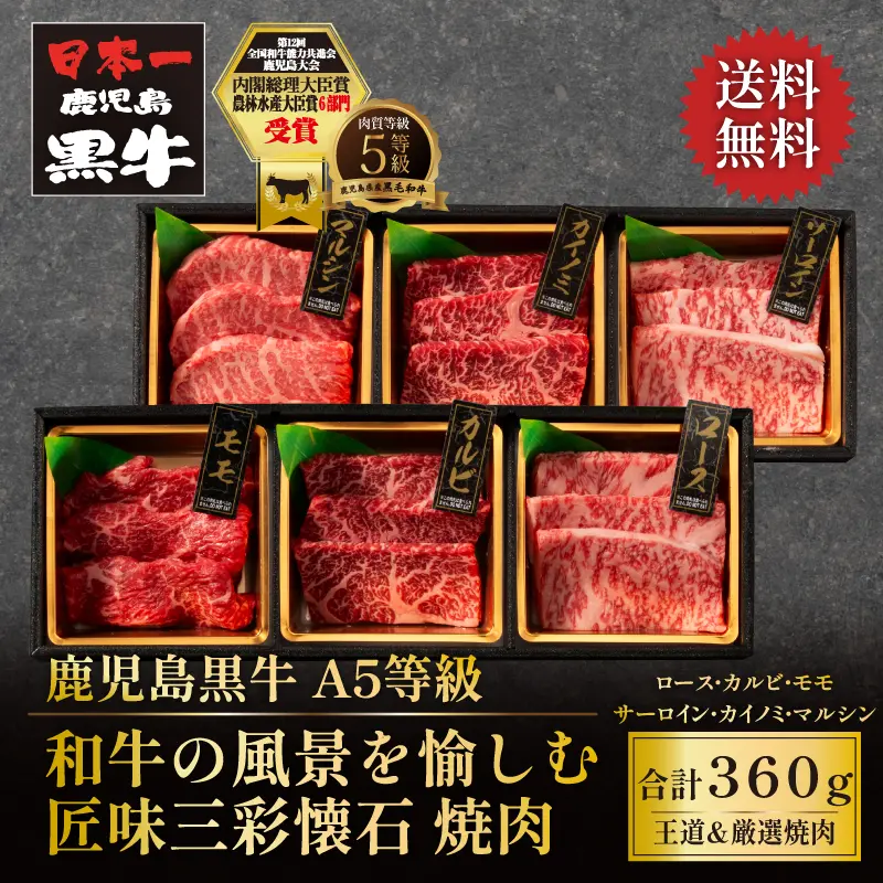 鹿児島黒牛 匠味三彩懐石 王道＆厳選焼肉 360g