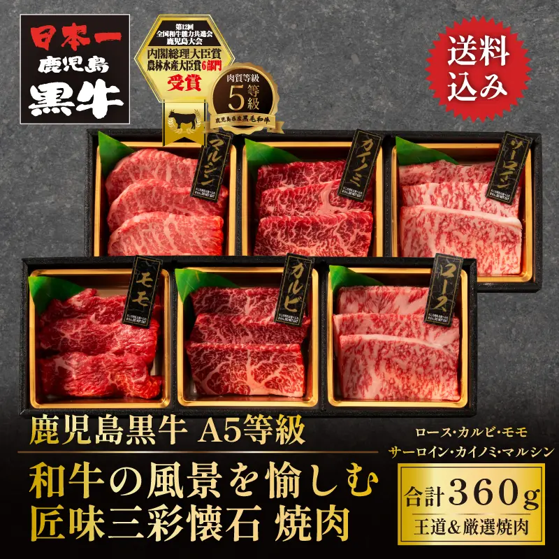 鹿児島黒牛 匠味三彩懐石 王道＆厳選焼肉 360g