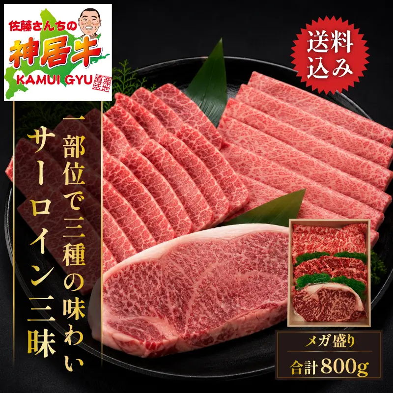神居牛 サーロイン三昧 800g