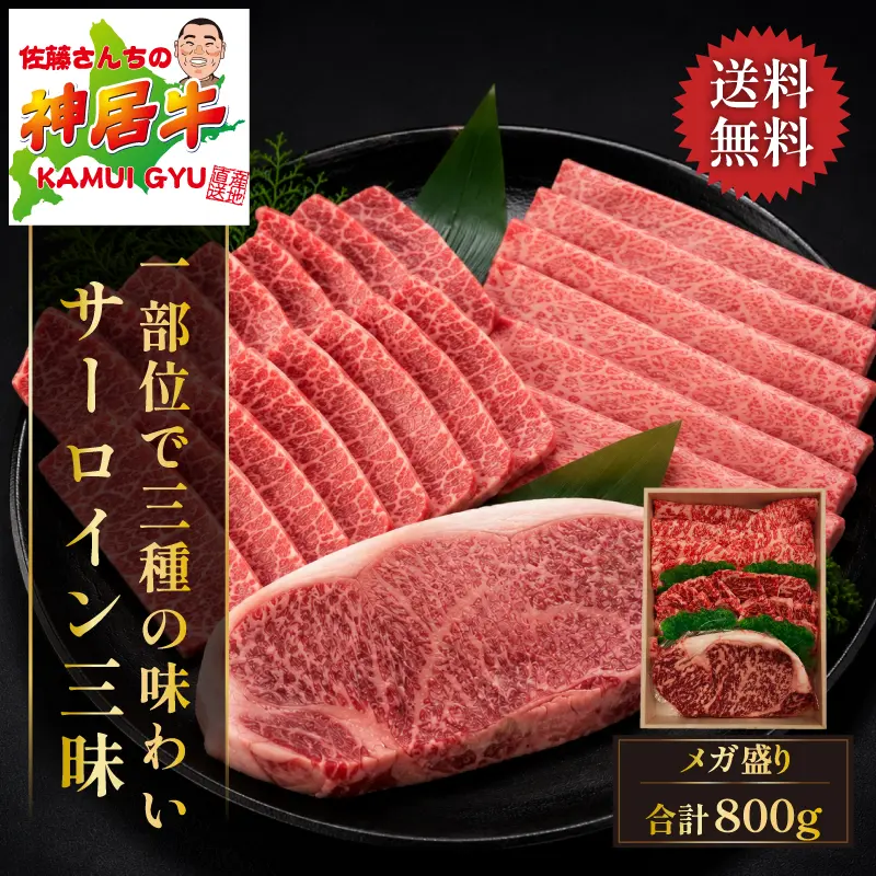 神居牛 サーロイン三昧 800g