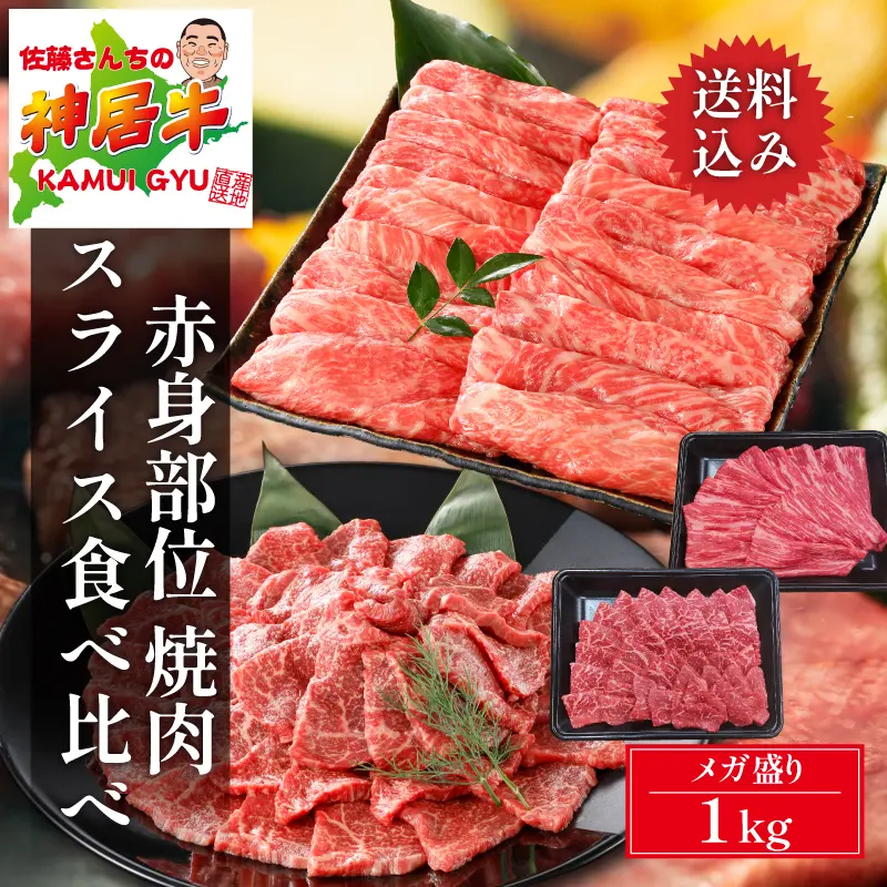 神居牛 赤身焼肉・スライス食べ比べセット 1kg