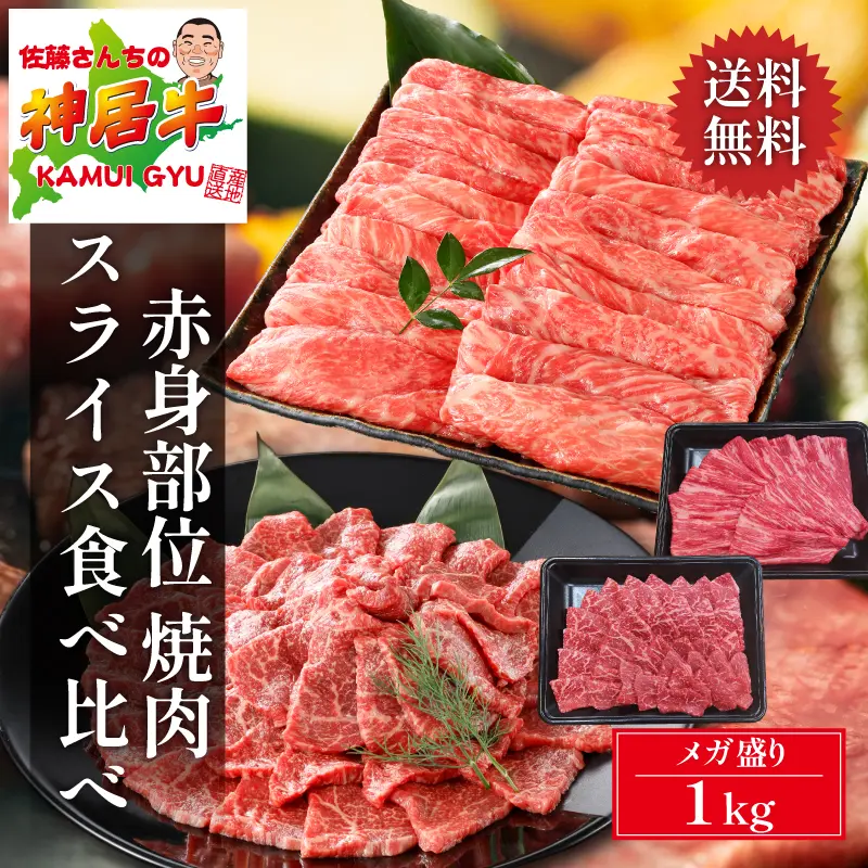 神居牛 赤身焼肉・スライス食べ比べセット 1kg