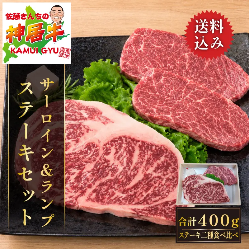 神居牛 サーロイン＆ランプ ステーキセット 3枚