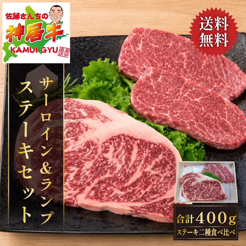 神居牛 サーロイン＆ランプ ステーキセット 3枚