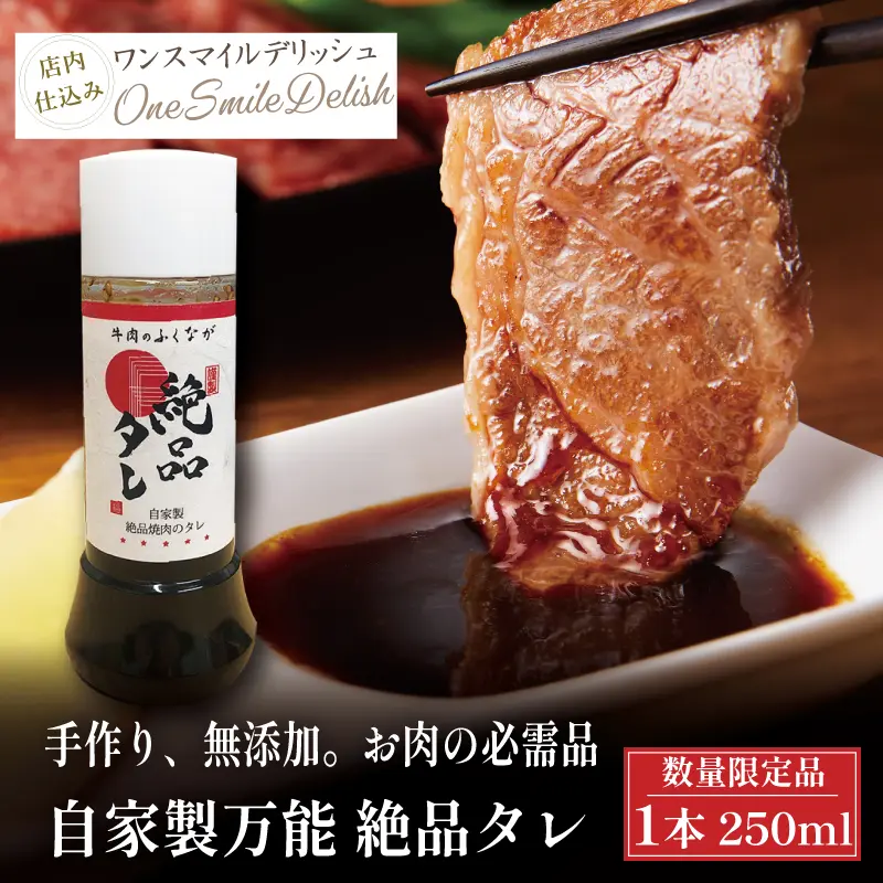 絶品タレ 1本 250ml