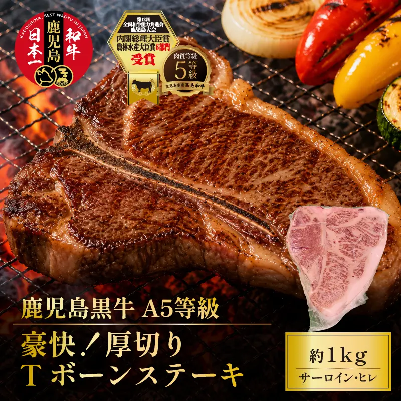 【期間限定特価】鹿児島黒牛 豪快！厚切り Tボーンステーキ 約1kg