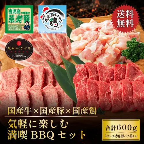 国産牛×国産豚×国産鶏 満喫BBQセット 600g｜和牛・国産牛専門通販 おろ