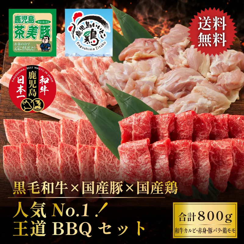 黒毛和牛×国産豚×国産鶏 王道BBQセット 800g