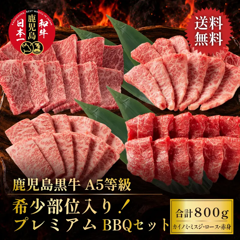 鹿児島黒牛 プレミアムBBQセット 800g
