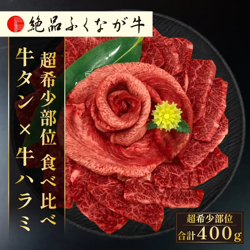 絶品ふくなが牛 超希少部位 食べ比べ 牛タン×牛ハラミ 400g