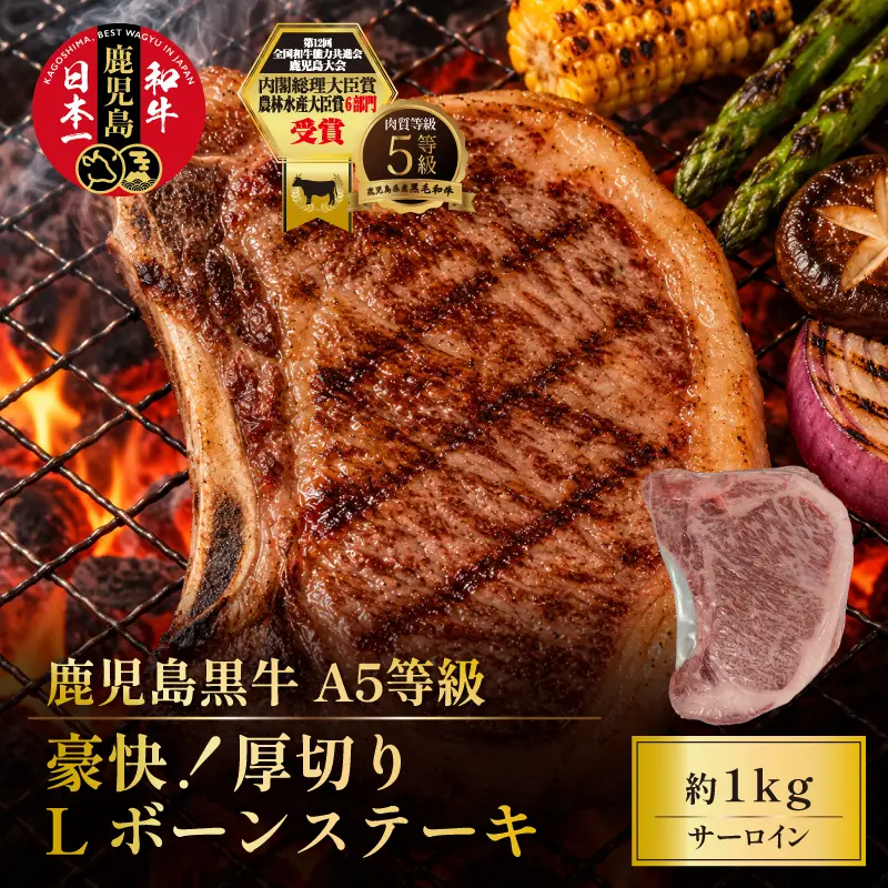 【期間限定特価】鹿児島黒牛 豪快！厚切り Lボーンステーキ 約1kg