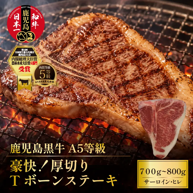 【期間限定特価】鹿児島黒牛 豪快！厚切り Tボーンステーキ 700～800g