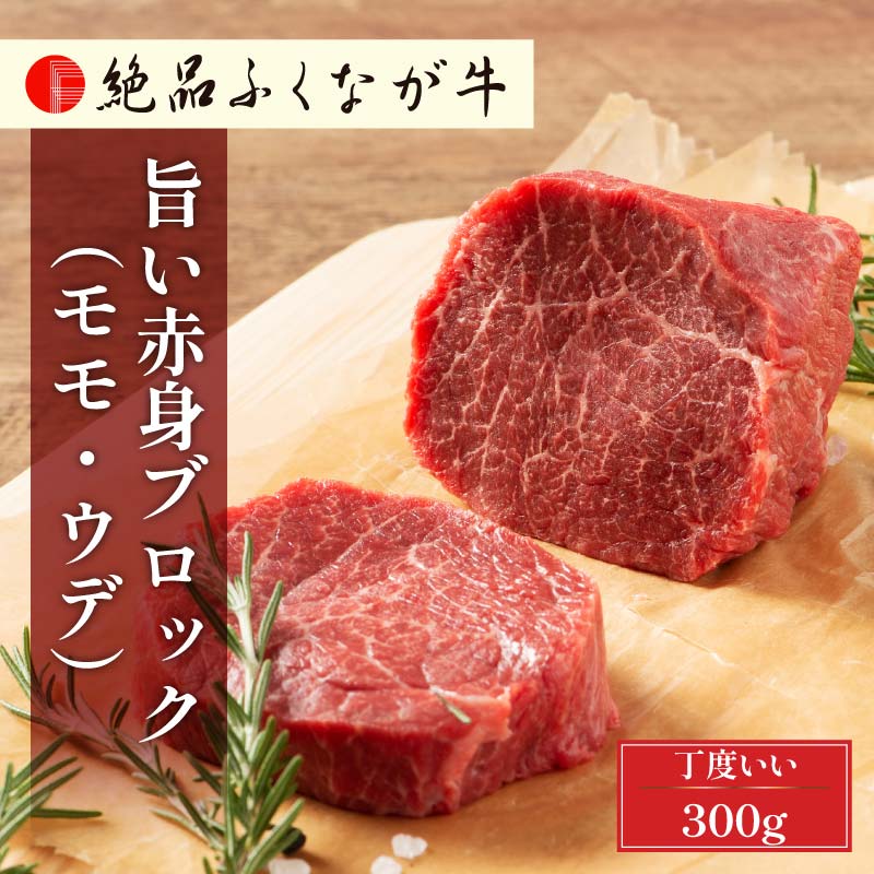 絶品ふくなが牛 交雑種(F1)・旨い赤身ブロック(モモ・ウデ) 300g