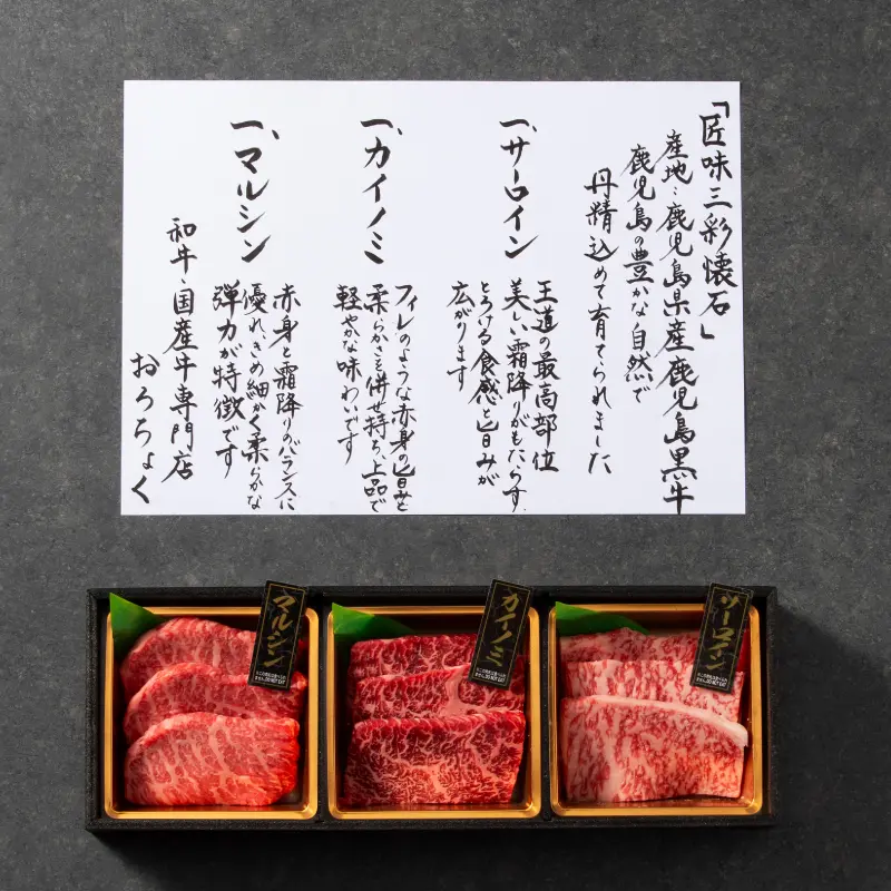 鹿児島黒牛 匠味三彩懐石 厳選焼肉 180g｜和牛・国産牛専門通販 おろちょく