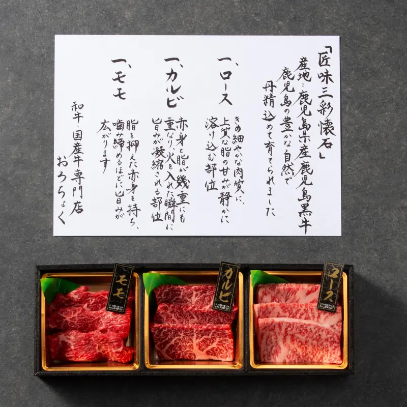 鹿児島黒牛 匠味三彩懐石 王道＆厳選焼肉 360g｜和牛・国産牛専門通販