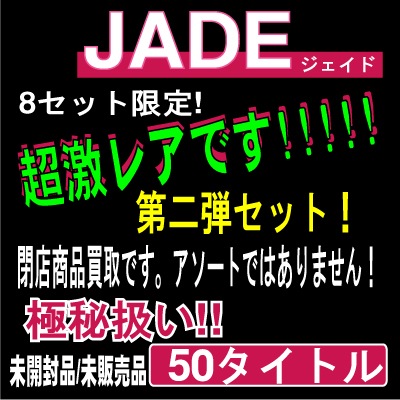 非公開【未開封/未販売DVD】極秘!!激レア!JADE第二弾! (高額流通