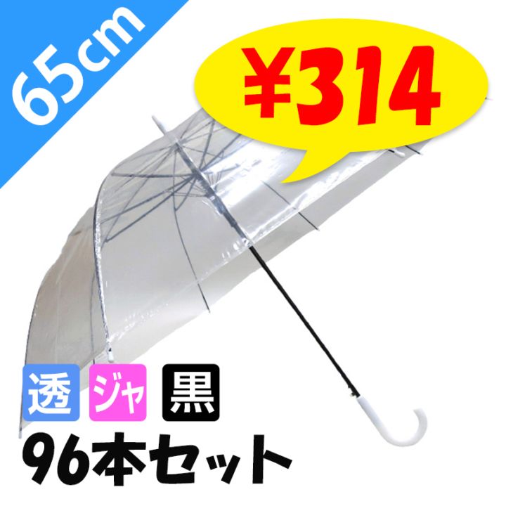 65cmビニール傘(特大サイズ) ジャンプ式 透明 黒骨 白手元 144本セット