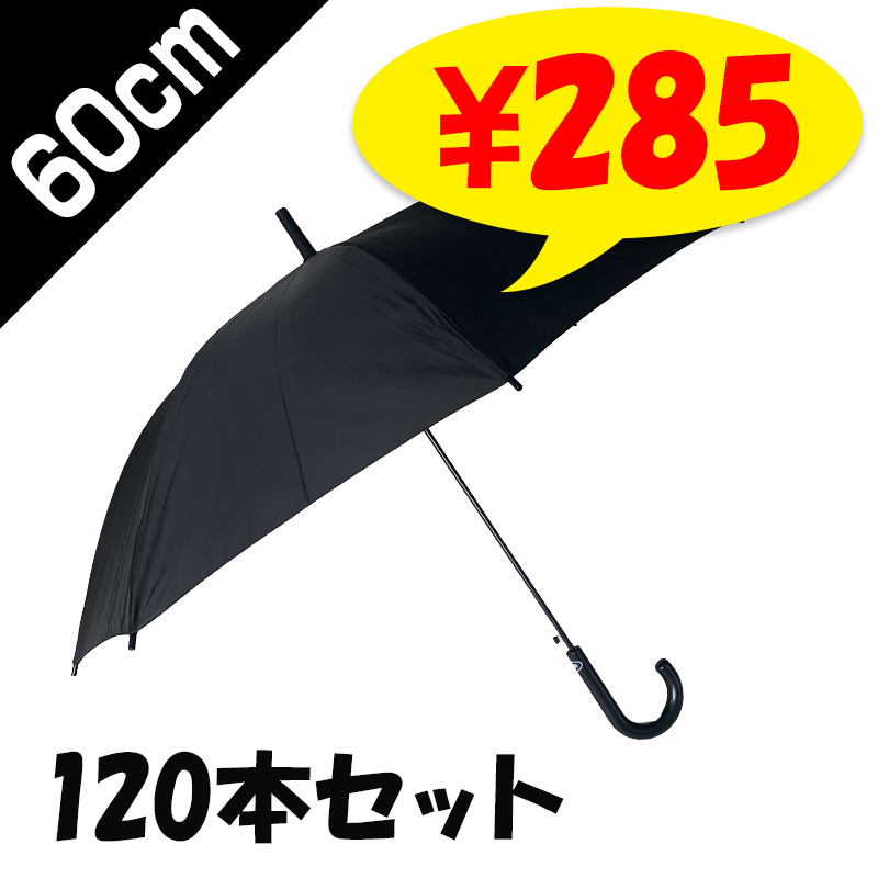即納】当店オリジナル ポリエステル傘 60cmジャンプ 黒 120本セット（2
