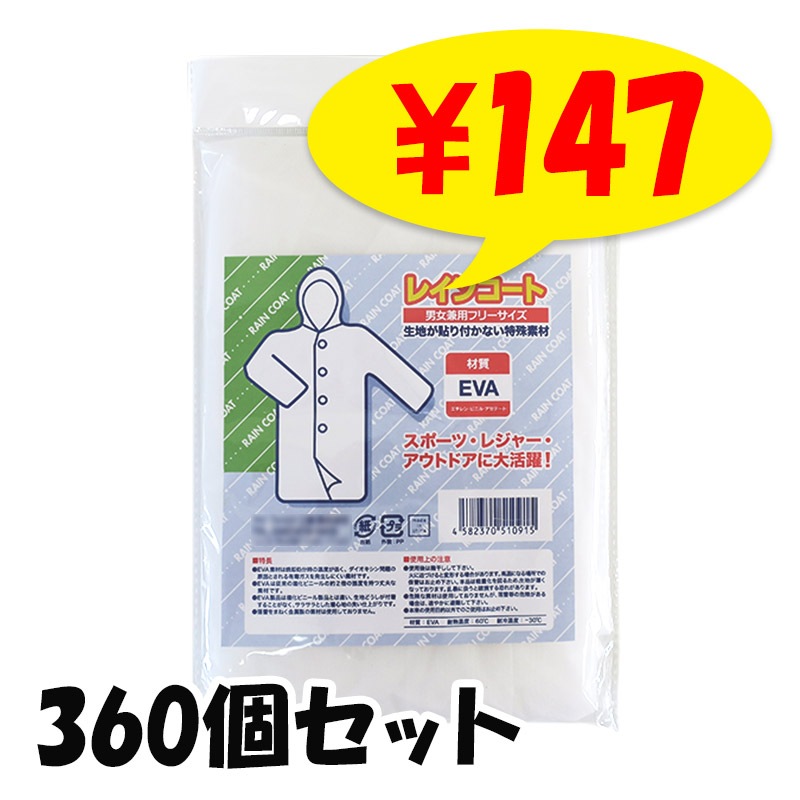 簡易レインコート 乳白色（I） 360個セット(2c/s)｜卸スタジアム