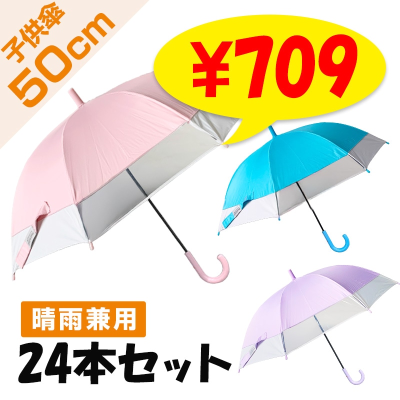 UV 50cm子供傘 バイカラー窓付き ピンク パープ ル サックス 3本単位で
