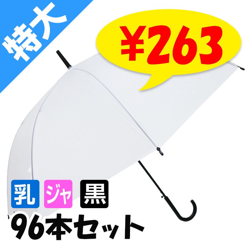 当店オリジナル 65cmビニール傘 （特大サイズ） 乳白 ジャンプ式 黒骨
