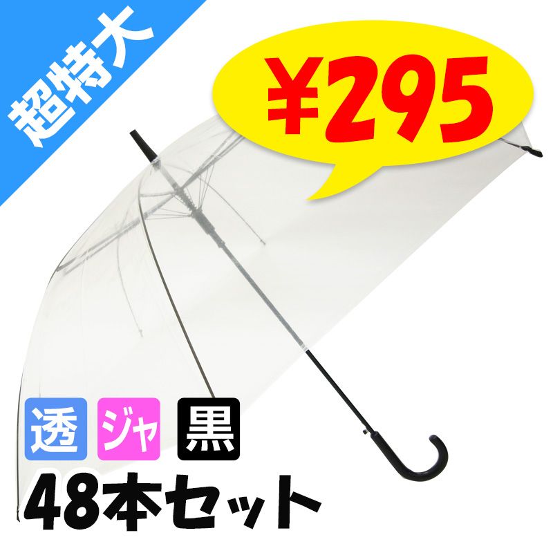 即納】ビニール傘 70cm (超特大サイズ) 透明 ジャンプ式 48本セット(1c