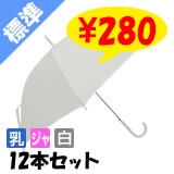 ビニール傘 60cm 乳白（エンボス） 白骨 ジャンプ式 12本セット｜卸