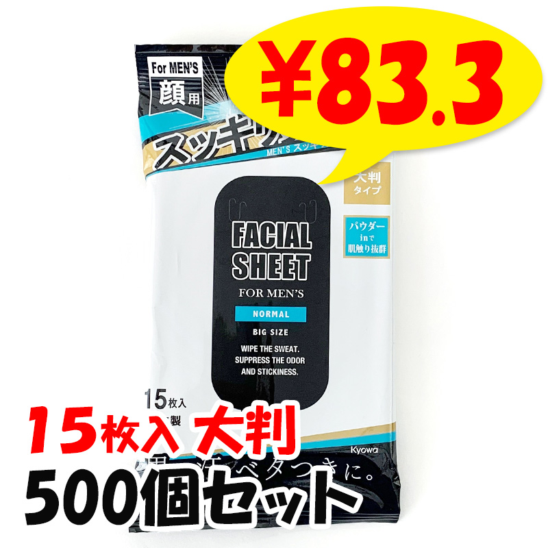 MEN'S スッキリ洗顔シート 大判 15枚入り 50個セット(1c/s)｜卸スタジアム