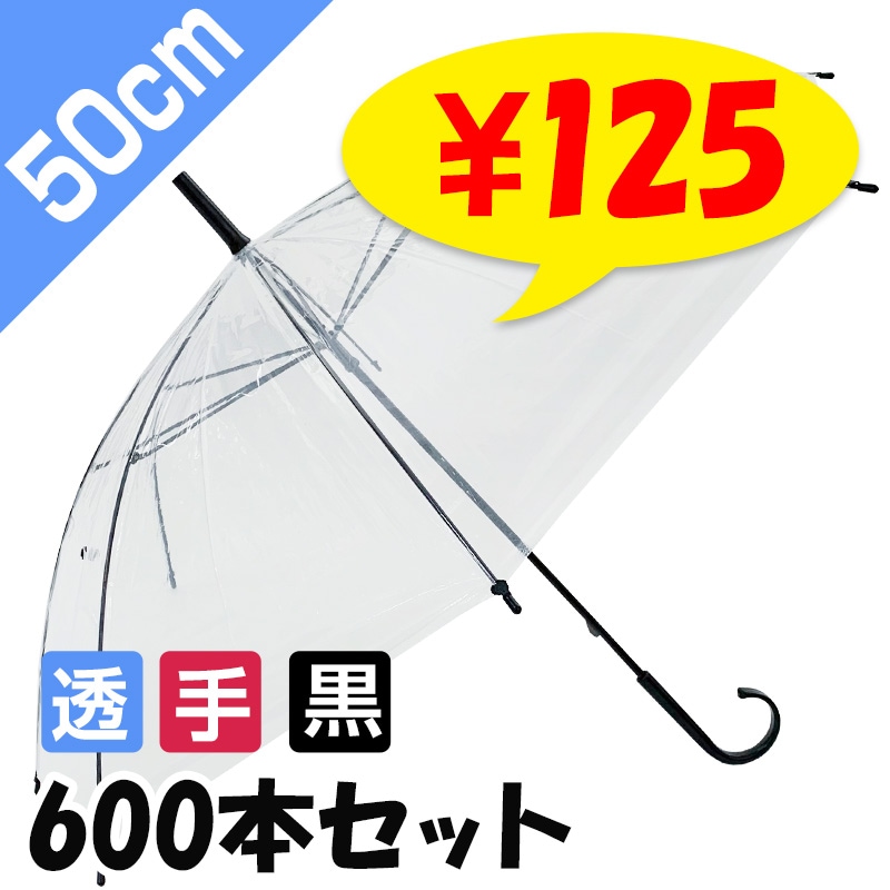 即納】50cm ビニール傘 8本骨 手開きタイプ 透明 600本セット