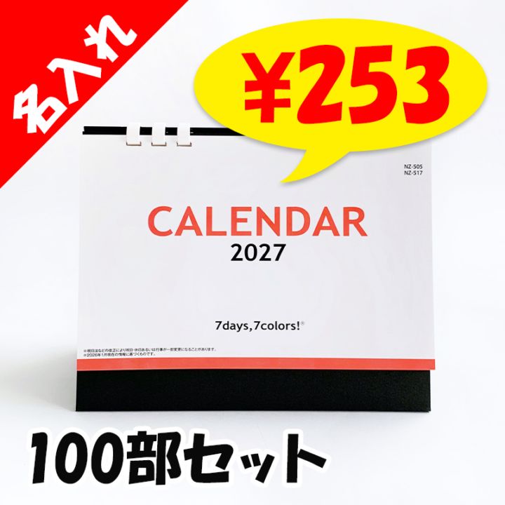 卓上カレンダー2027年 セブンデイズセブンカラーズ(大) 100部セット(1c