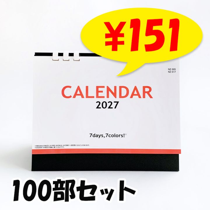 卓上カレンダー2027年 セブンデイズセブンカラーズ(大) 100部セット(1c