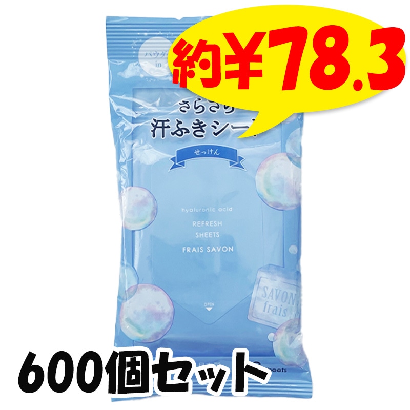 さらさら汗ふきシート せっけんの香り 18枚入り 600個セット(5c