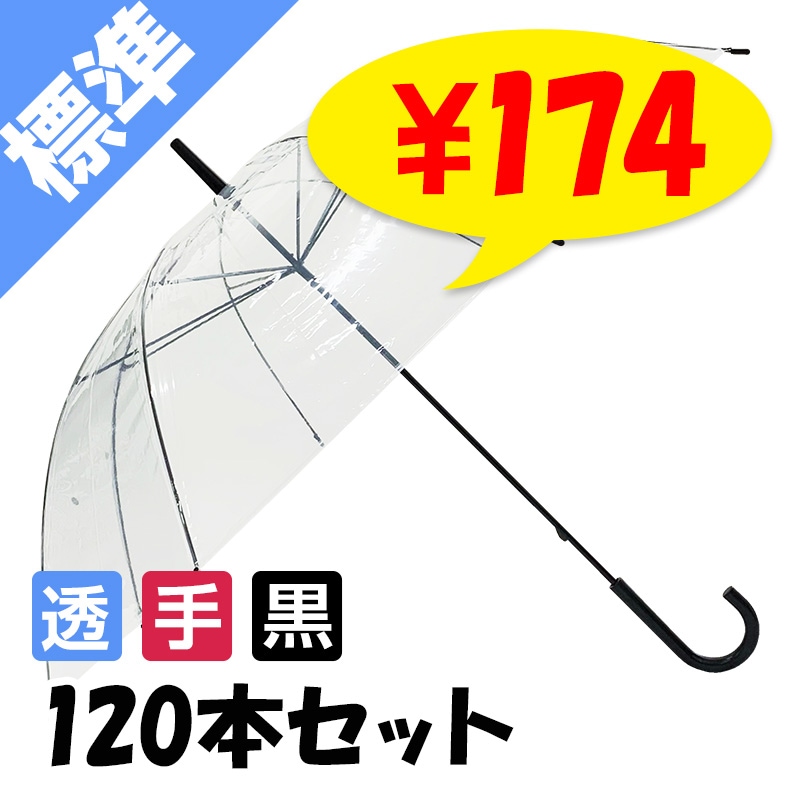 即納】ビニール傘 60cm 透明 黒骨 手開き式 120本セット（2ケース