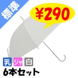 ビニール傘 60cm 乳白（エンボス） 白骨 ジャンプ式 6本セット